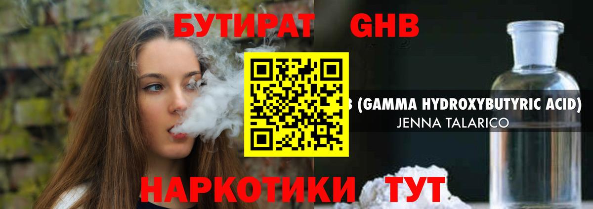 БУТИРАТ GHB Вязьма